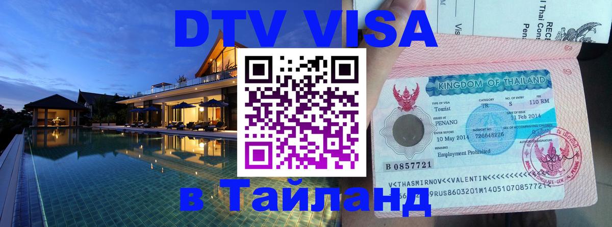 Стоимость и условия DTV визы — оформление в Таиланд под ключ - Назрань  21.11.2025 