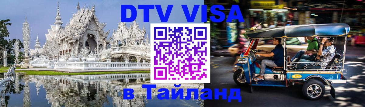 Visa в Таиланд Назрань 