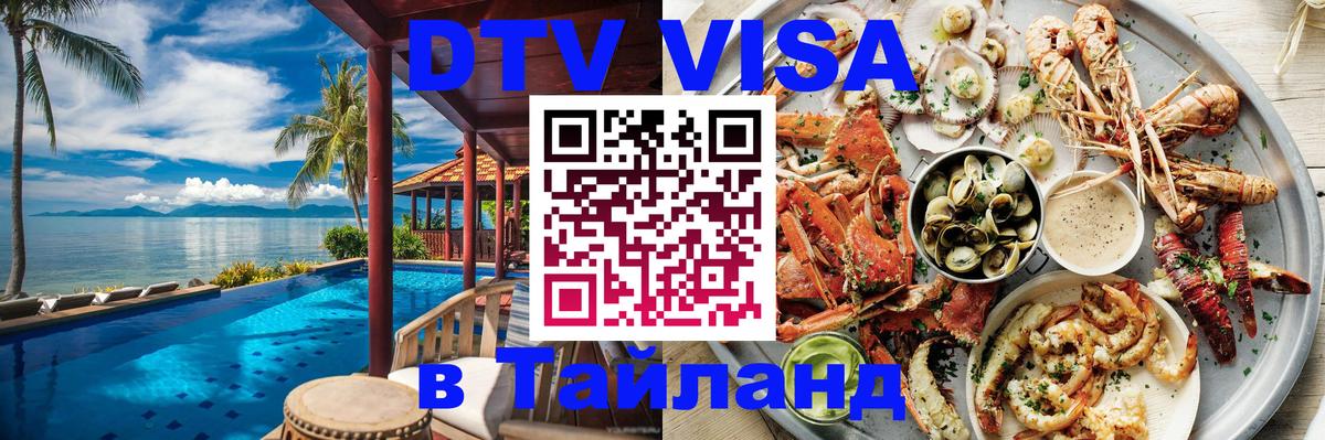 DTV Виза в Тайланд для россиян Назрань 